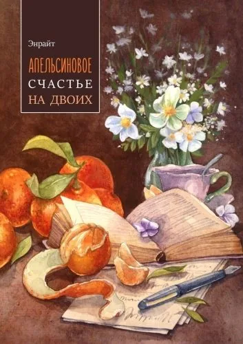 Обложка книги Апельсиновое счастье на двоих